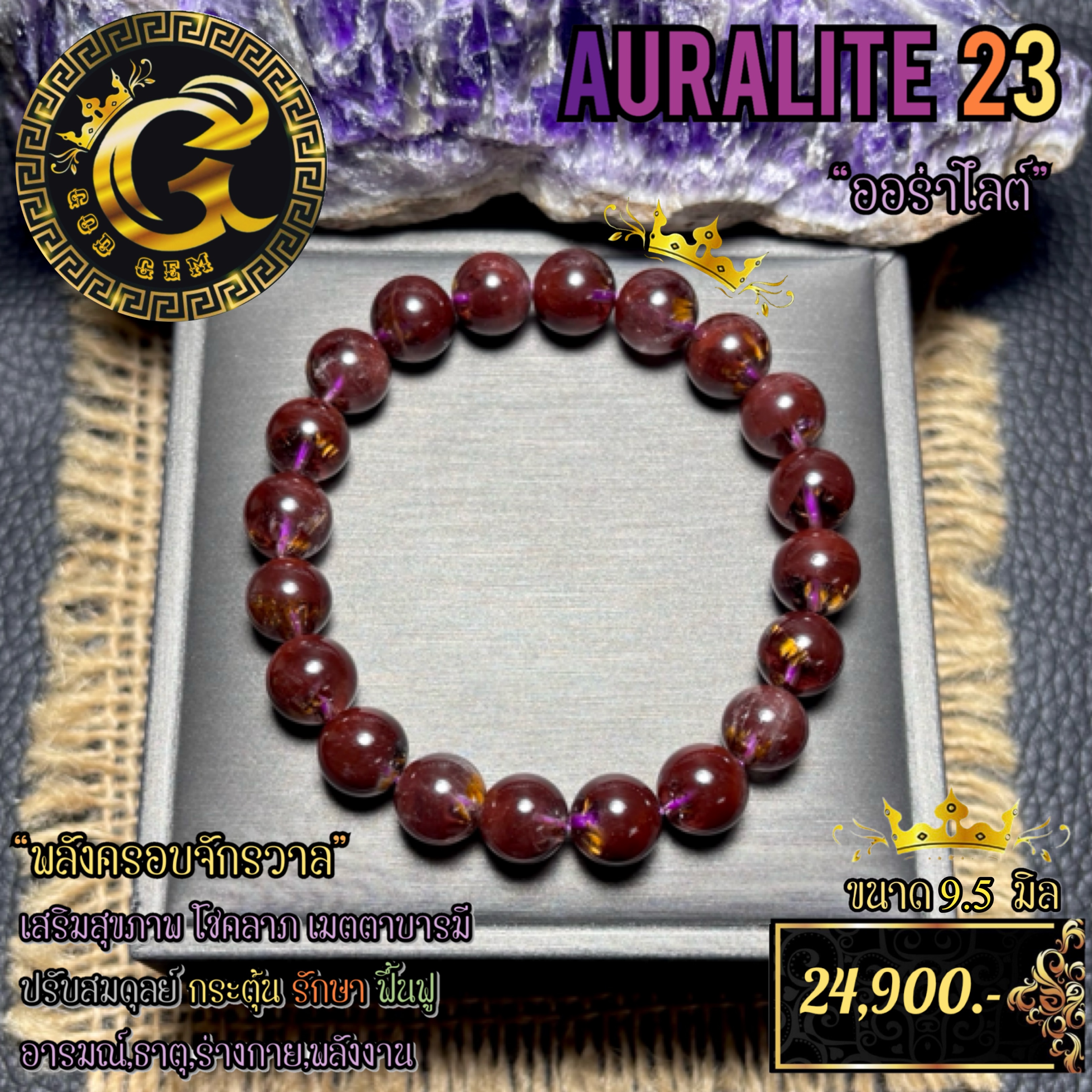 ข้อมือหิน ออร่าไลต์ 23 (Auralite23) พลังครอบจักรวาล
