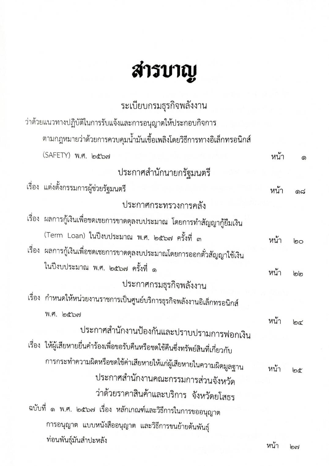 กฎหมายใหม่ปี 2567 ตอน 291 ง พิเศษ (ระเบียบฯ พลังงาน ควบคุมน้ำมันเชื้อเพลิง ประกาศฯ การฟอกเงิน ศูนย์บริการธุรกิจ)