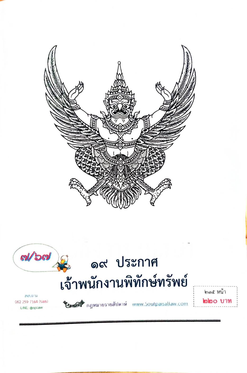 กฎหมายออกใหม่ ตอนที่ 7/67 19 ประกาศเจ้าพนักงานพิทักษ์ทรัพย์