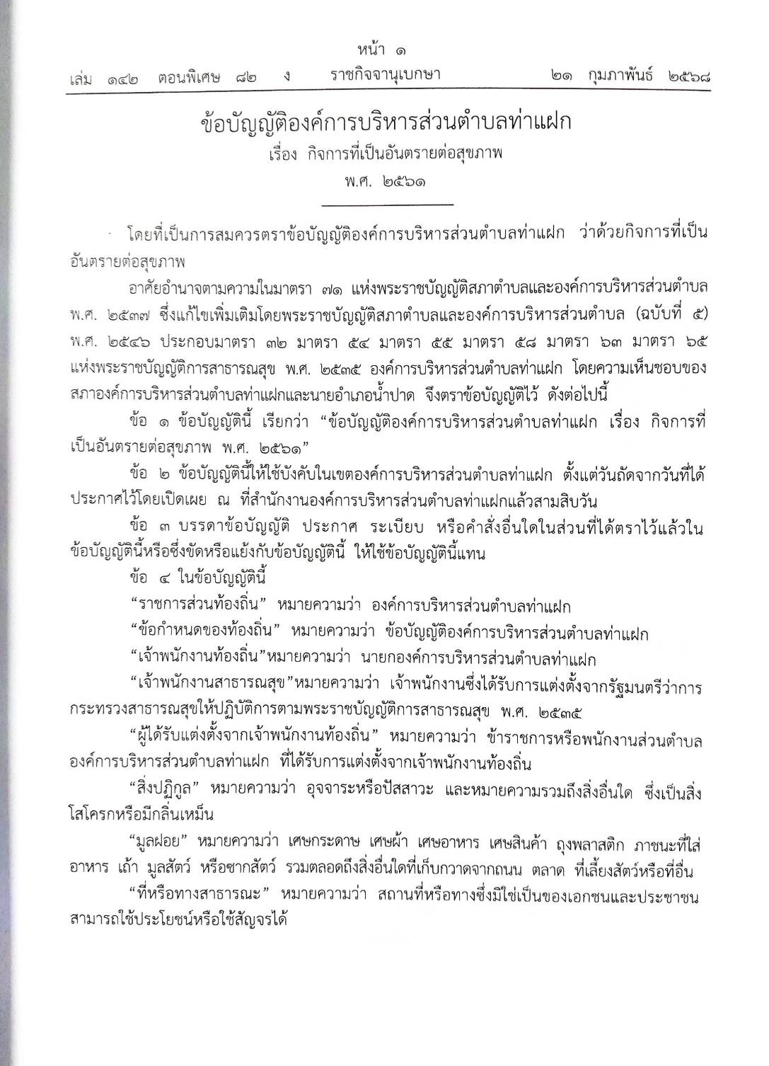 กฎหมายใหม่ ตอนที่ 142/82 รวมข้อบัญญัติองค์การบริหารส่วนตำบล