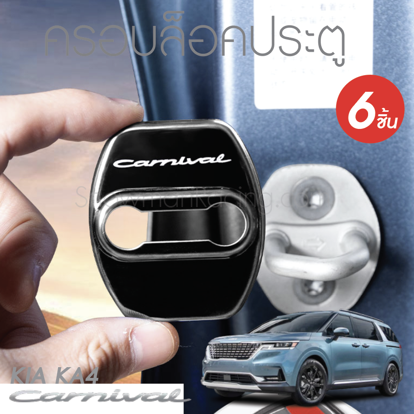 ครอบล็อคประตู 6 ชิ้นKIA Carnival KA4(Gen4)