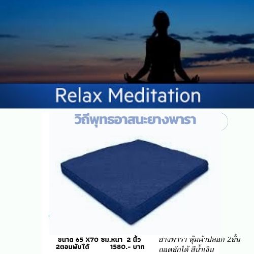 วิถีพุทธ อาสนะยางพารา อาสนะพระ เบาะรองนั่งปฏิบัติธรรม ขนาด65ซมx70ซมหนา 2 นิ้ว