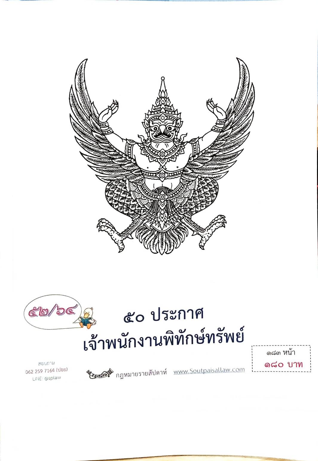 กฎหมายออกใหม่ ตอนที่ 52/64 50 ประกาศเจ้าพนักงานพิทักษ์ทรัพย์