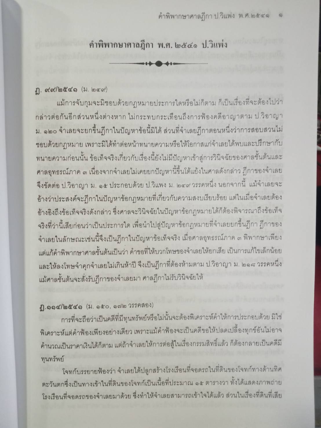ฎีกาใหม่ ป.วิ.แพ่ง พ.ศ.2541-2546