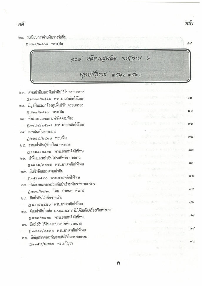 (e book) 108 คดียาเสพติด
