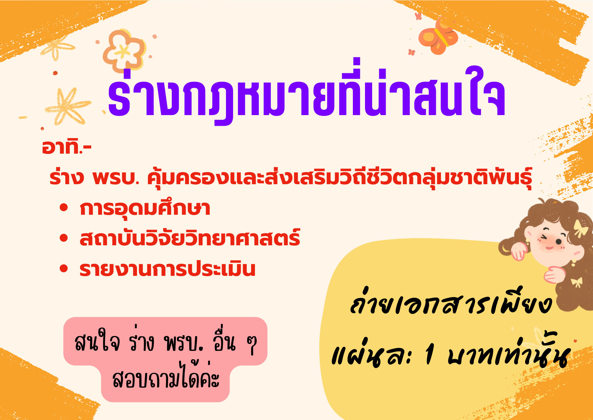 ร่างกฎหมายที่น่าสนใจ