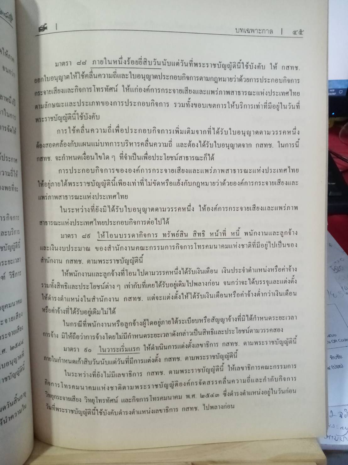 พระราชบัญญัติองค์กรจัดสรรคลื่นความถี่และกำกับการประกอบวิทยุกระจายเสียง วิทยุโทรทัศน์ และกิจการ โทรคมนาคม พ.ศ.2553 (5A 03)