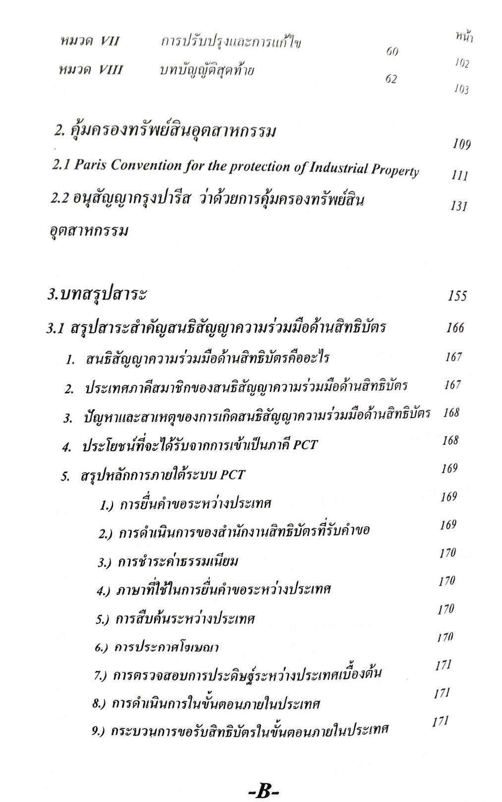 กฎหมายทรัพย์สินทางปัญญา คดีสิทธิบัตรระหว่างประเทศ แปลอังกฤษ-ไทย แถม MP3