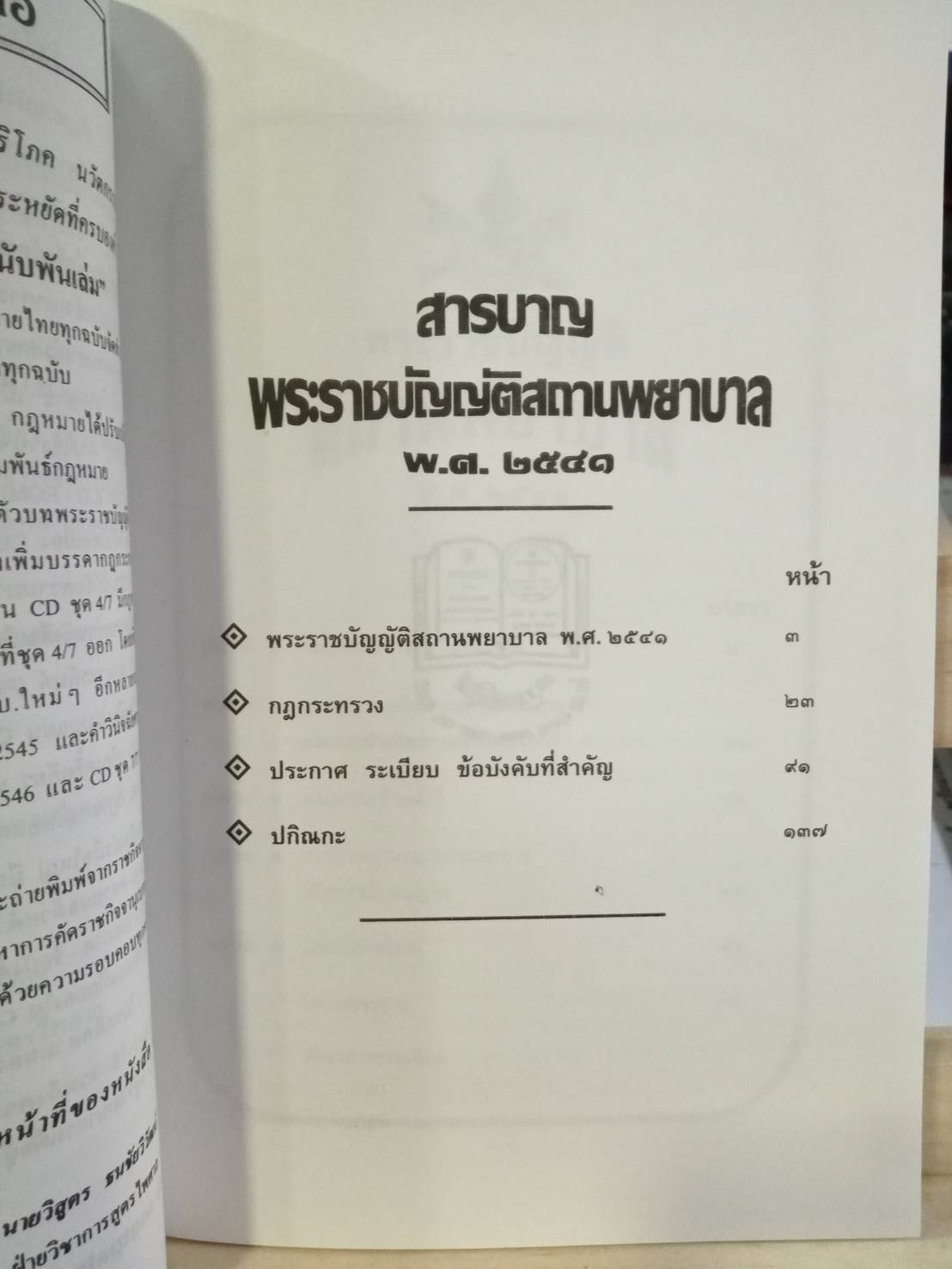 พระราชบัญญัติสถานพยาบาล พ.ศ.2541 ปรับปรุงใหม่ (2 เล่มชุด)