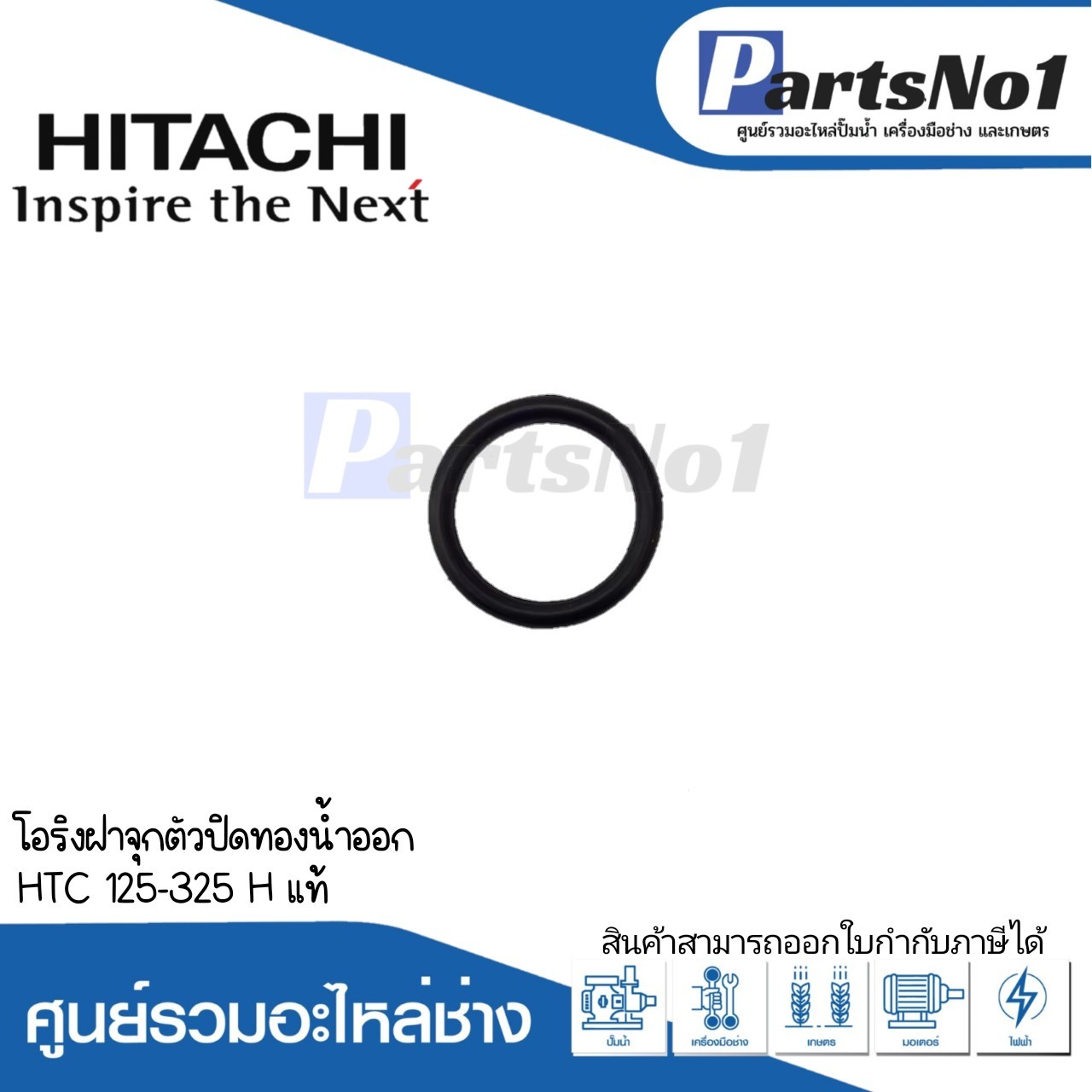 ยางโอริงฝาจุกตัวปิดทางน้ำออก HTC 125-325 H แท้