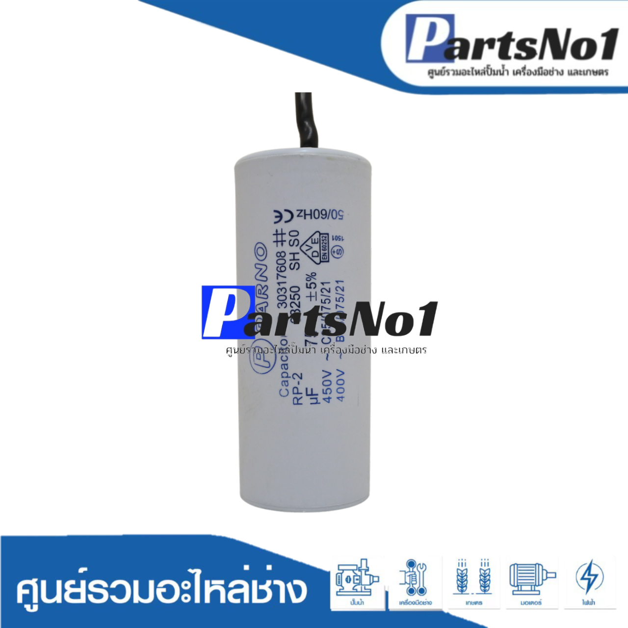 คอนเดนเซอร์ PARNO (แคปรัน) 75 ไมโคร 450 โวลต์ (แบบสาย)