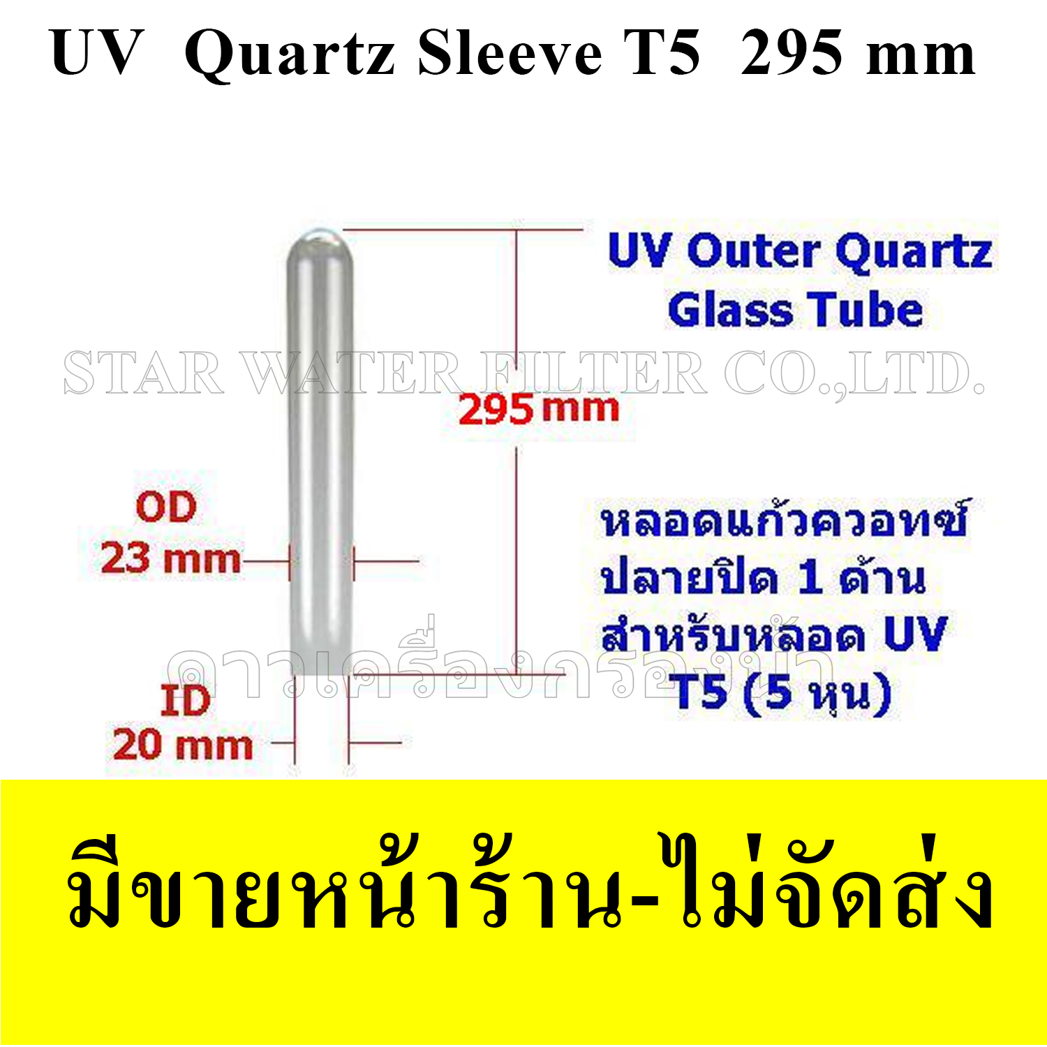 หลอดแก้วควอทซ์ (Quartz) T5 ยาว 295 mm (สำหรับหลอด UV 5 หุน)