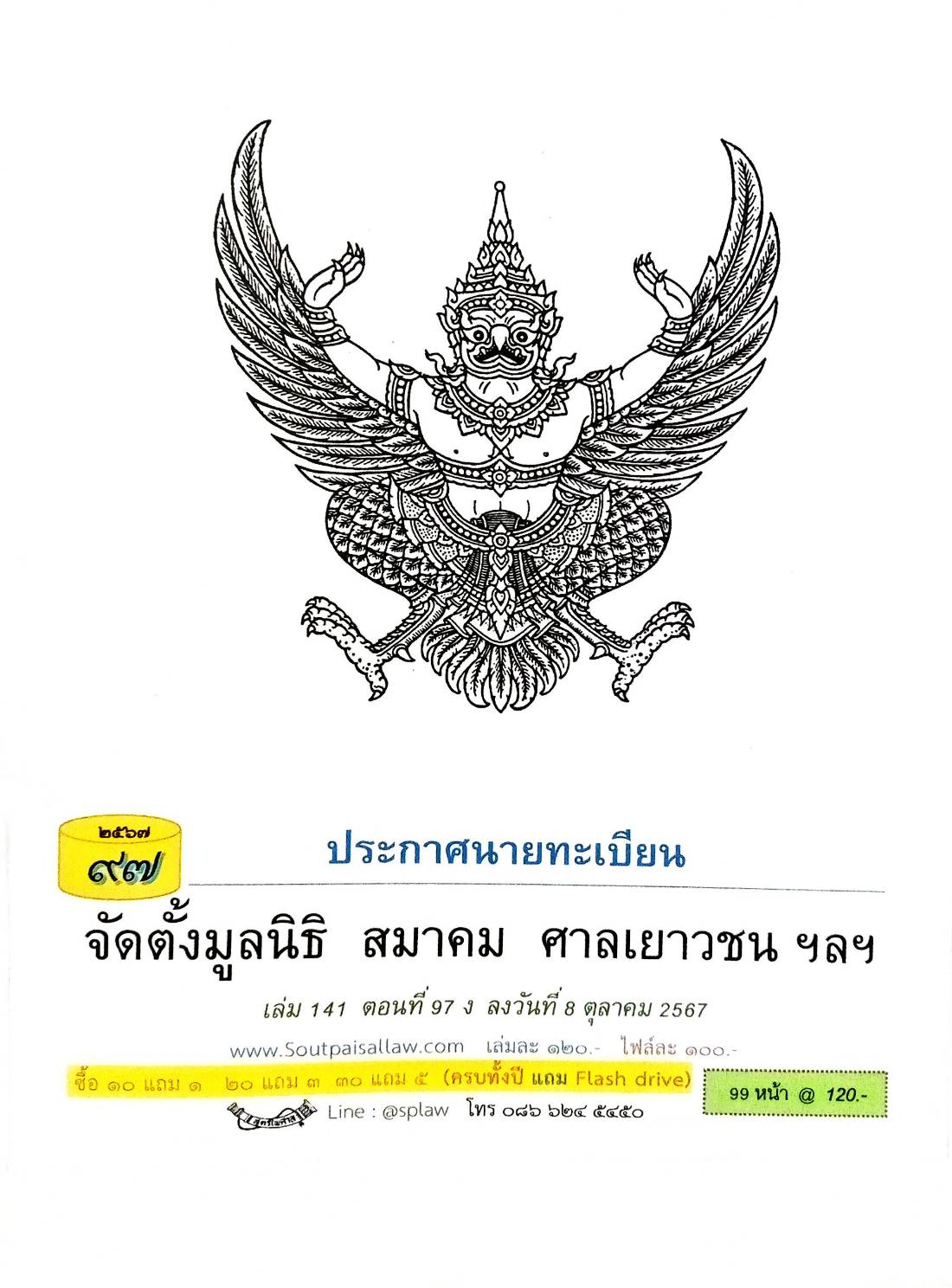 ประกาศนายทะเบียน จัดตั้งมูลนิธิ สมาคม ( ตอนที่ 97 ปี 67)