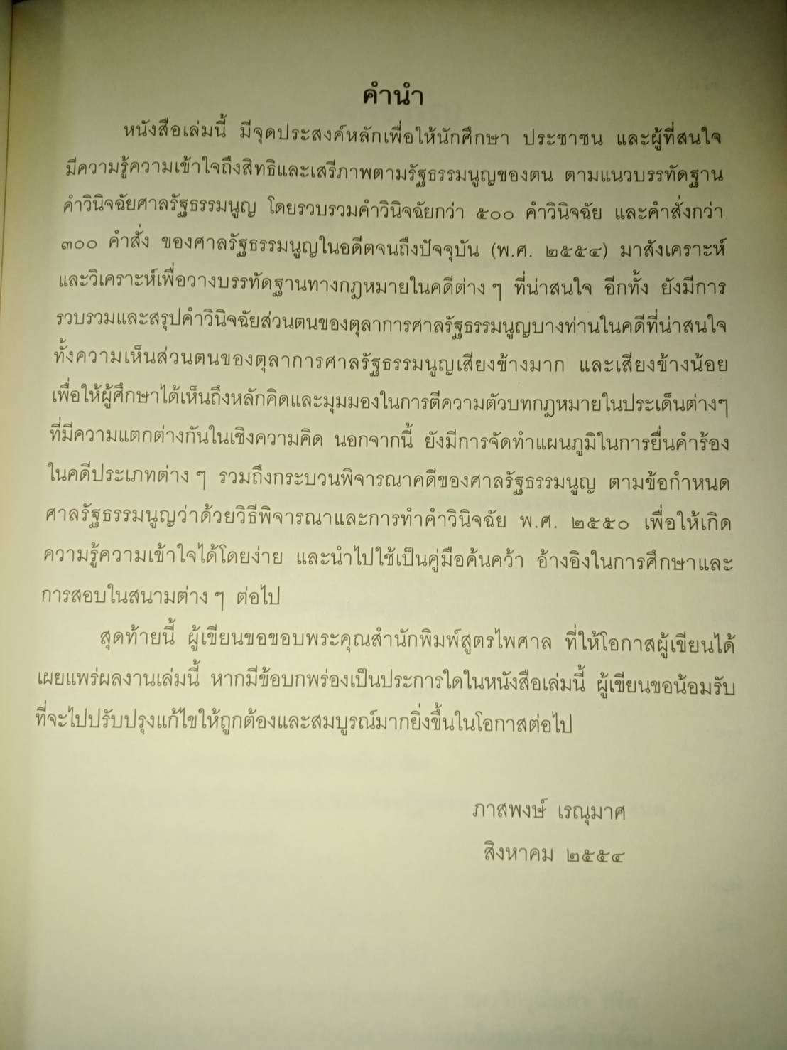 บทคัดย่อคำวินิจฉัยและคำสั่งศาลรัฐธรรมนูญ อดีตถึงปัจจุบัน (5E 01)