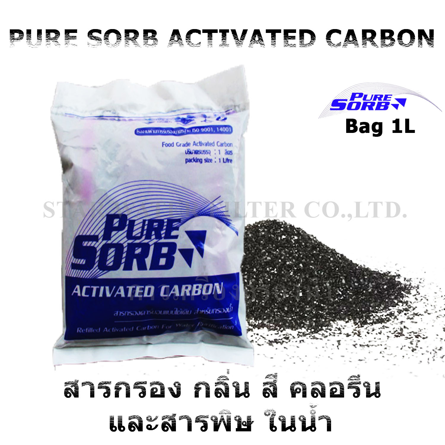 สารกรองน้ำดื่ม Activated Carbon Food Grade บรรจุ 1 ลิตร Pure Sorb