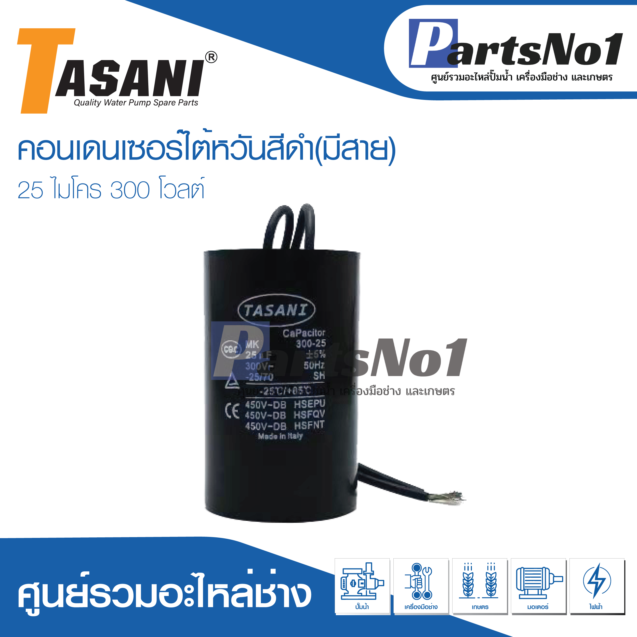 แคปใต้หวัน (แคปรัน) 25 ไมโคร 300 โวลต์ (แบบมีสาย)
