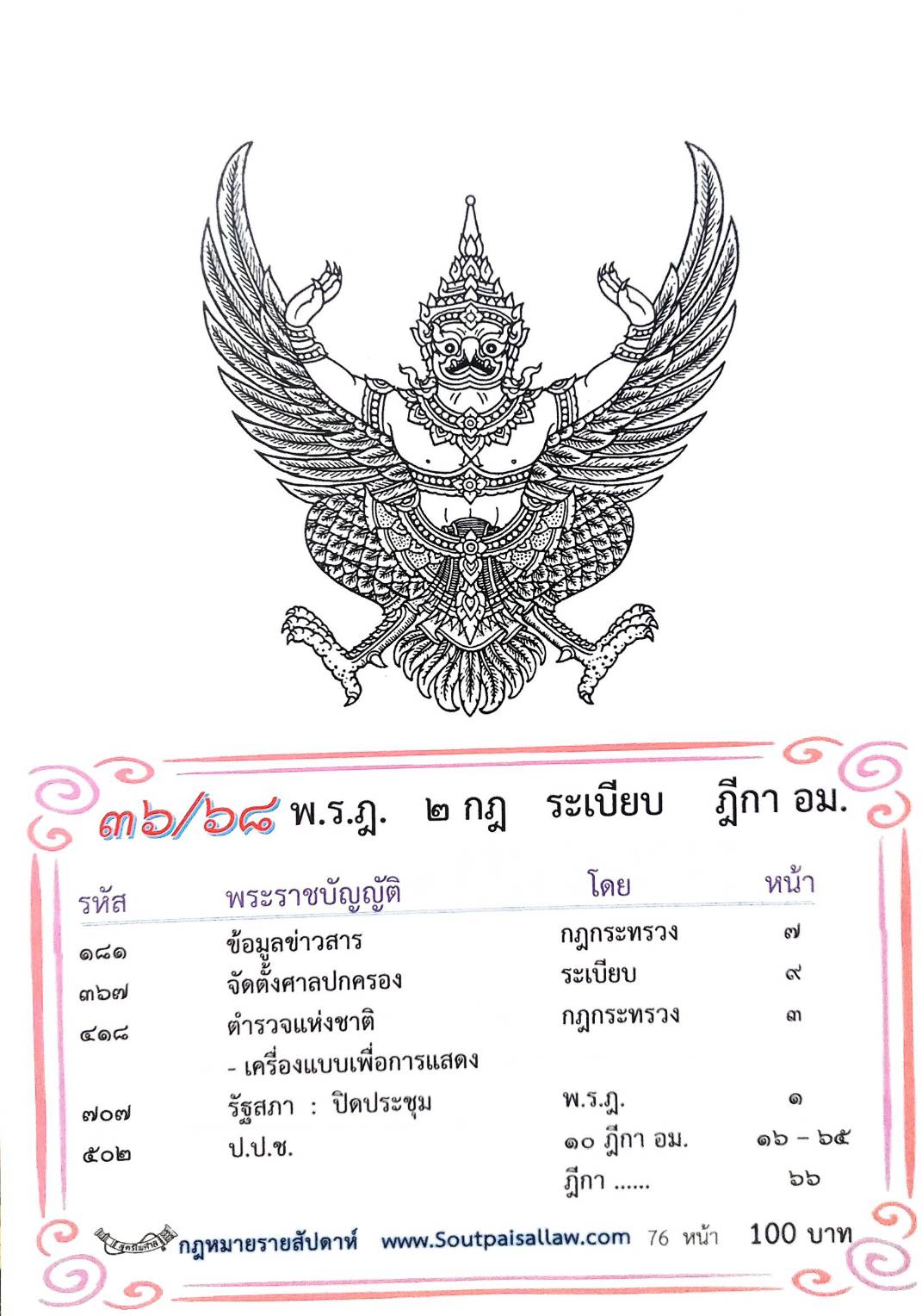 กฎหมายใหม่ ตอนที่ 36/68 พ.ร.ฎ. 2 กฎ ระเบียบ ฎีกา อม.