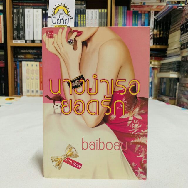 นางบำเรอยอดรัก เขียนโดย baiboau