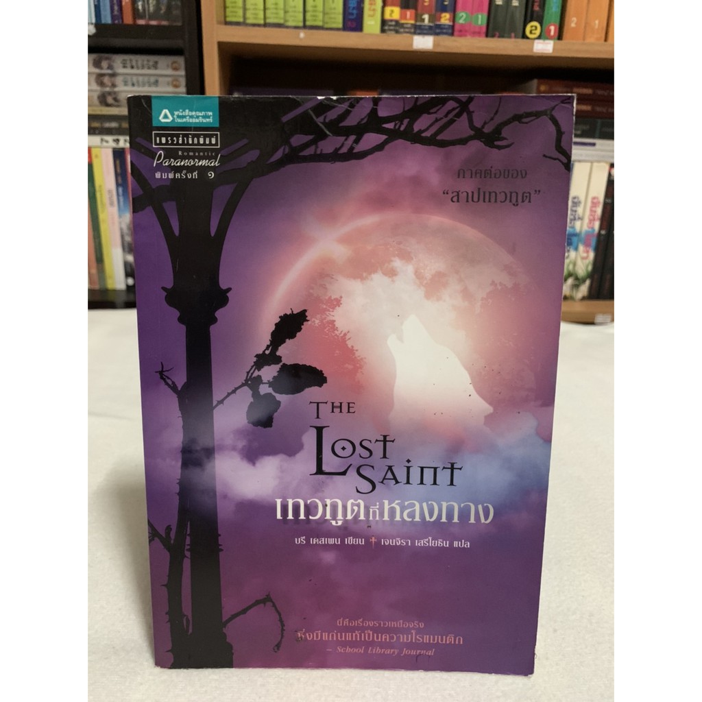 เทวฑูตที่หลงทาง THE LOST SAINT เขียน บรี เดสเพน แปล เจนจิรา เสรีโยธิน