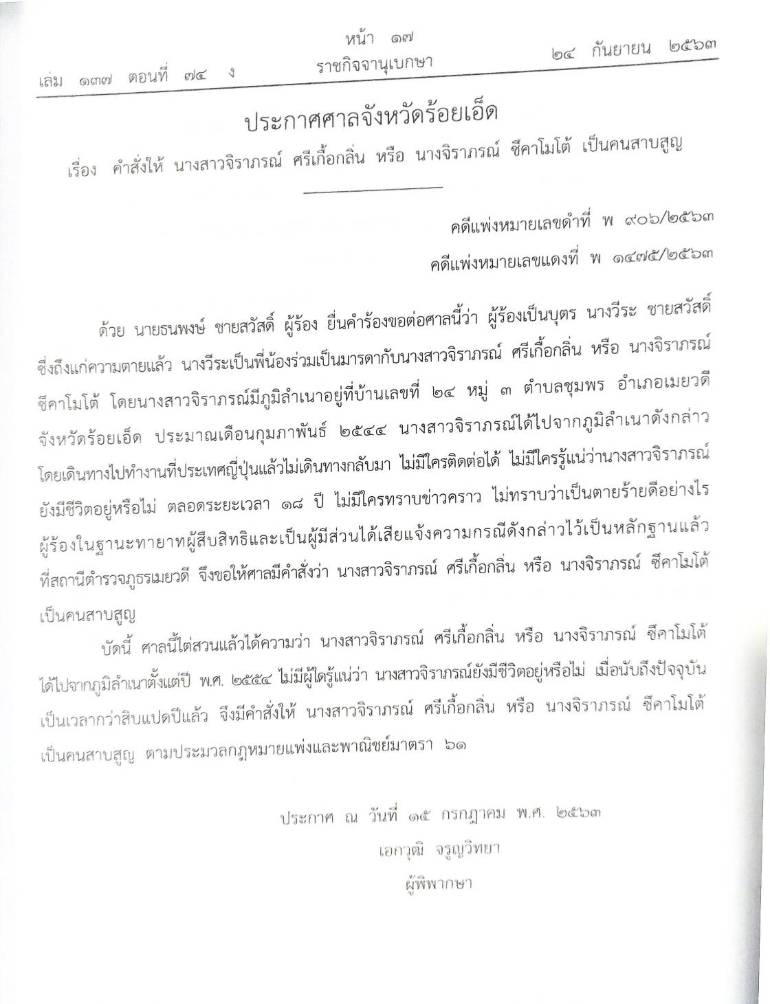 กฎหมายออกใหม่ 74/63 ประกาศสภาผู้แทนราษฎร ประกาศรัฐสภา พิจารณาร่างฯ ประกาศศาลเยาวชนและครอบครัว สมาคม-มูลนิธิ