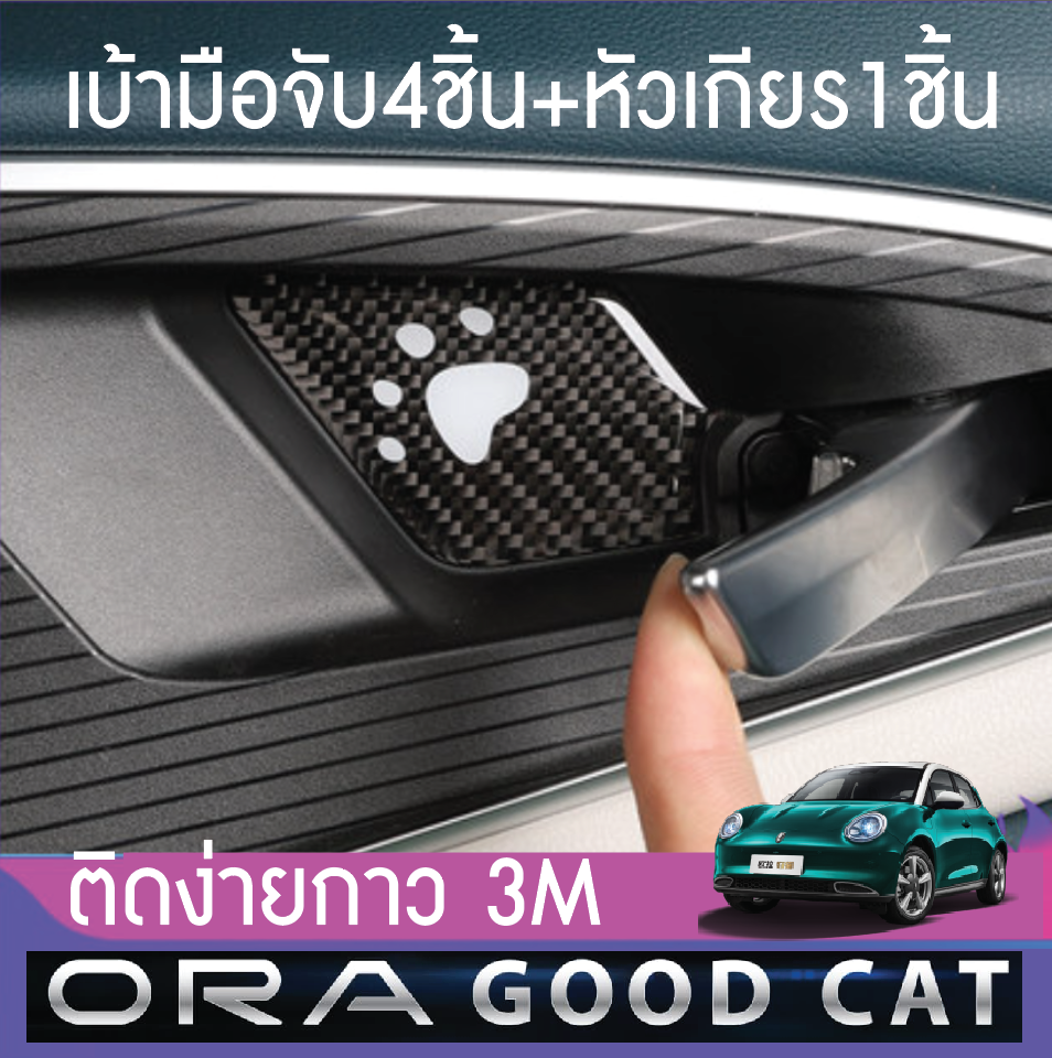 เบ้ามือจับ4ชิ้น พร้อมหัวเกียร์ ORA Good Cat