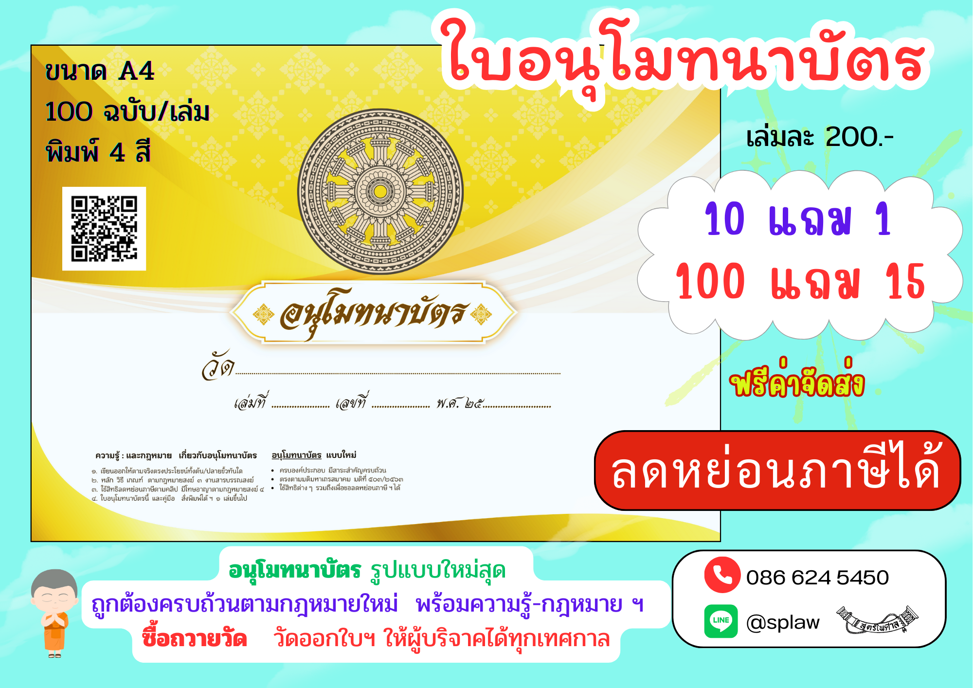 ใบอนุโมทนาบัตร (100 แผ่น/เล่ม) มีต้นขั้ว