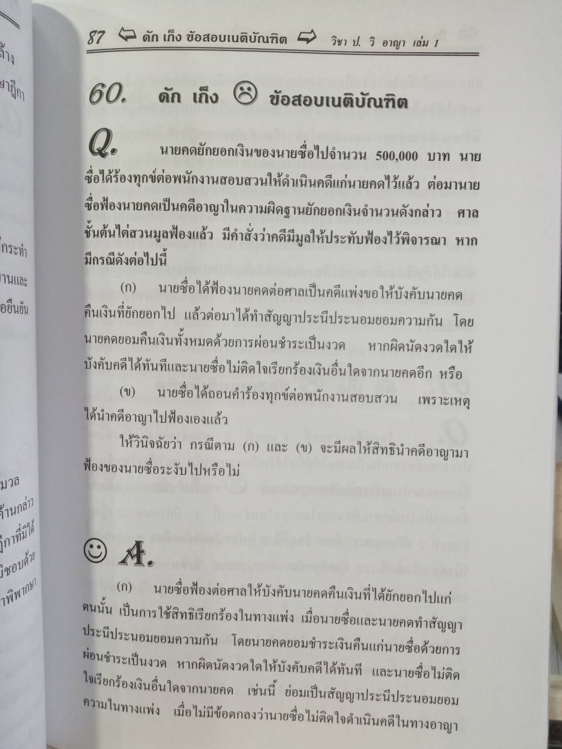 ดักเก็งข้อสอบเนติบัณฑิต วิชา ป.วิ อาญา เล่ม 1