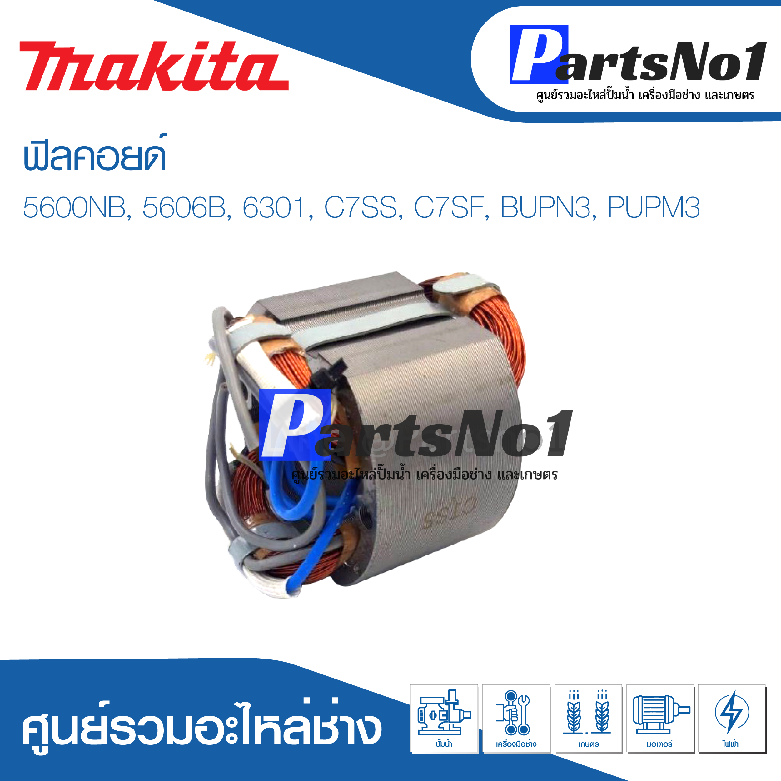 ฟิลคอยด์ สำหรับยี่ห้อ มากีต้า รุ่น 5600NB, 5606B, 6301, C7SS, C7SF, BUPN3, PUPM3