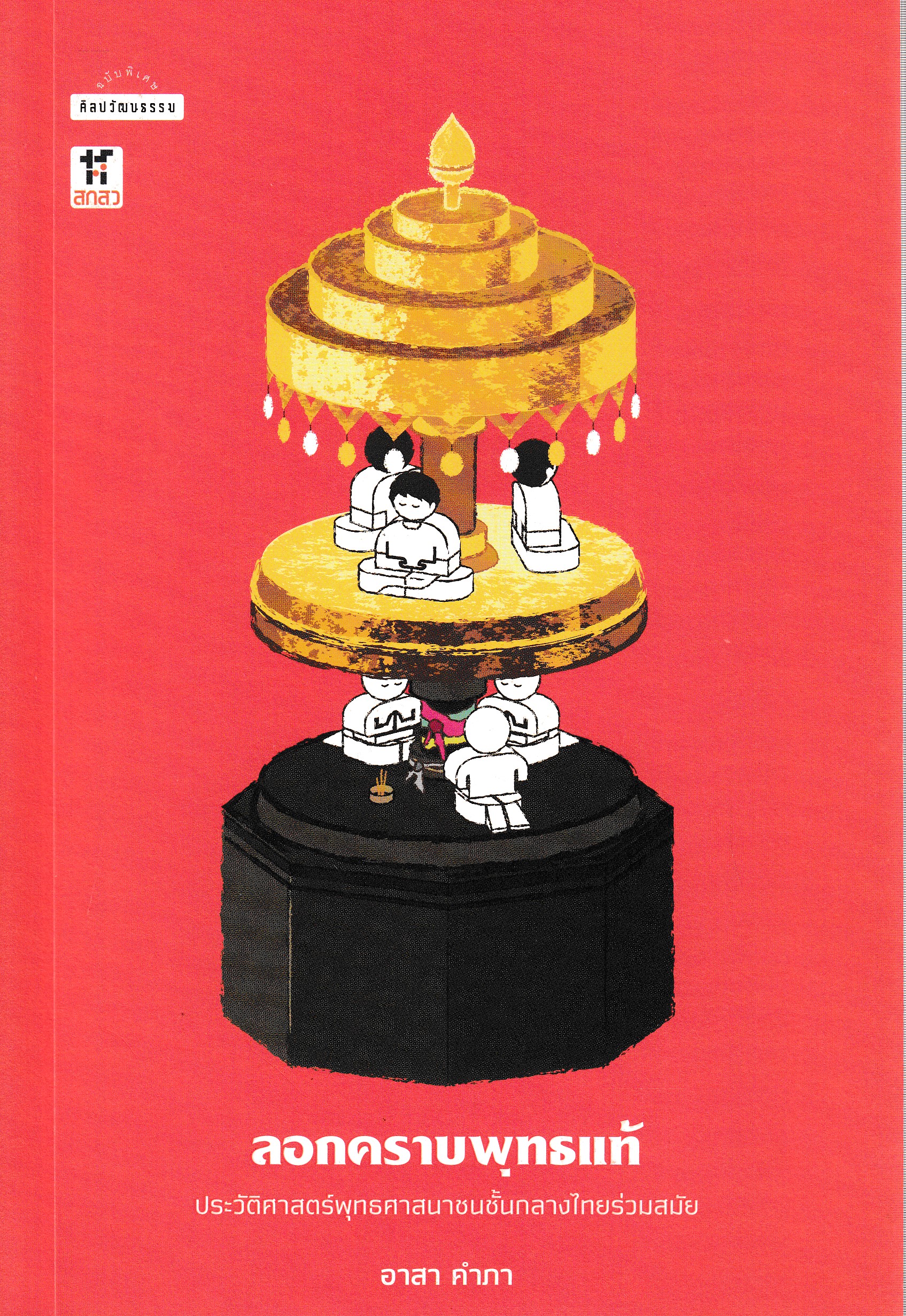 หนังสือลอกคราบพุทธแท้: ประวัติศาสตร์พุทธศาสนาชนชั้นกลางไทยร่วมสมัย ผู้เขียนอาสา คำภา ISBN 9789740218883