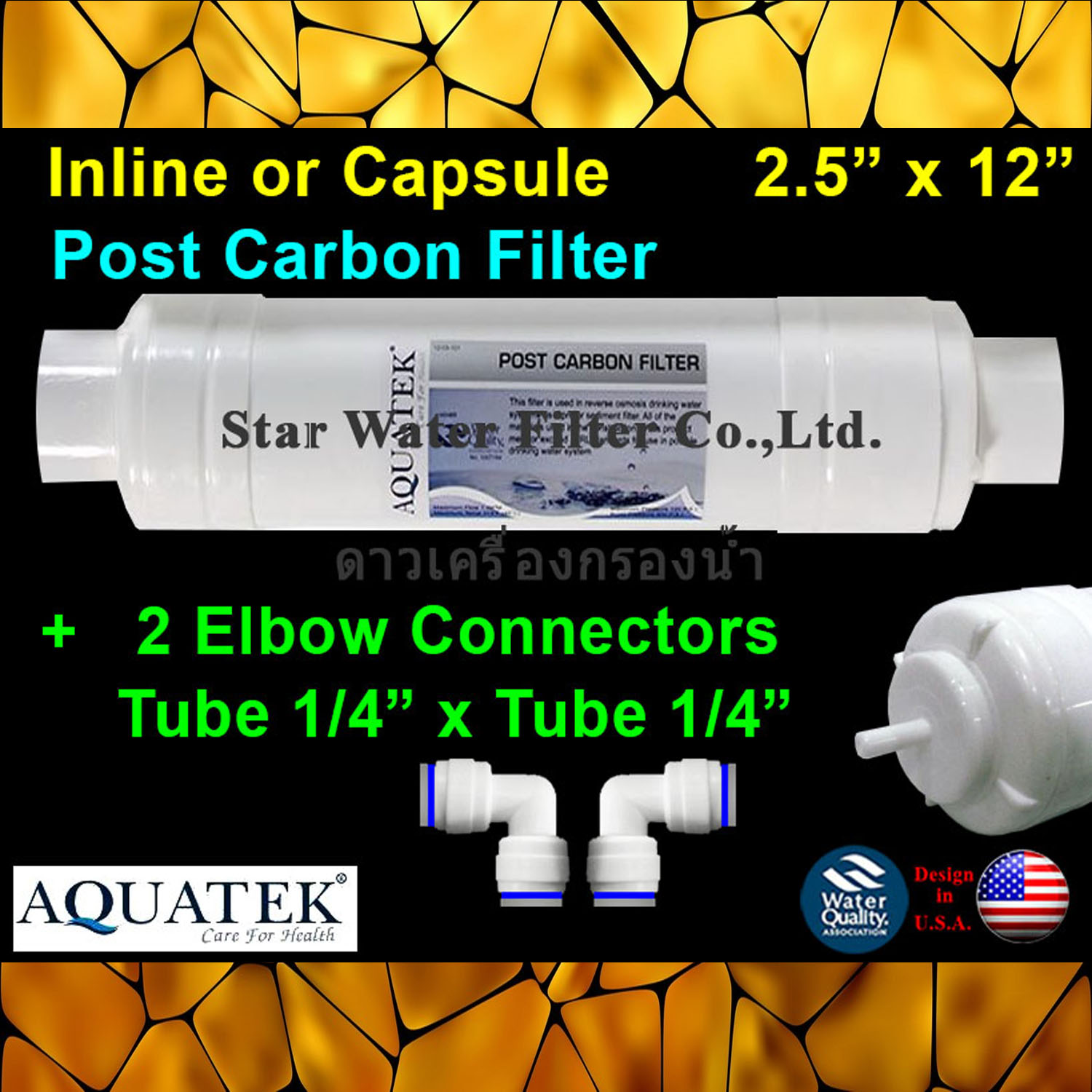 ไส้กรอง Post Carbon แคปซูล 12 นิ้ว x 2.5 นิ้ว (หัวเสียบแถมข้อต่อ) แบรนด์ Aquatek พร้อมข้อต่อ