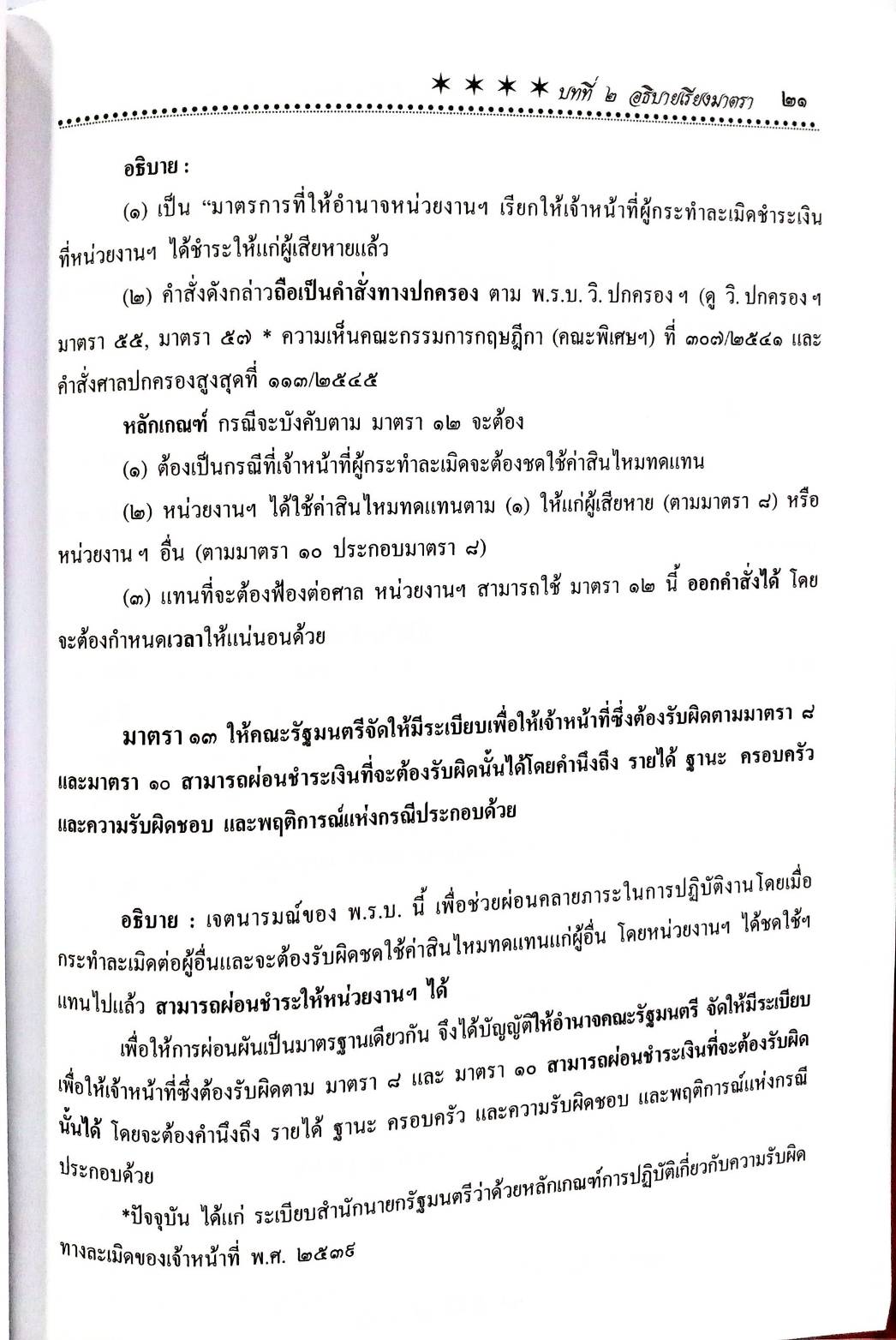 คำอธิบายกฎหมายว่าด้วยความรับผิดทางละเมิดของเจ้าหน้าที่