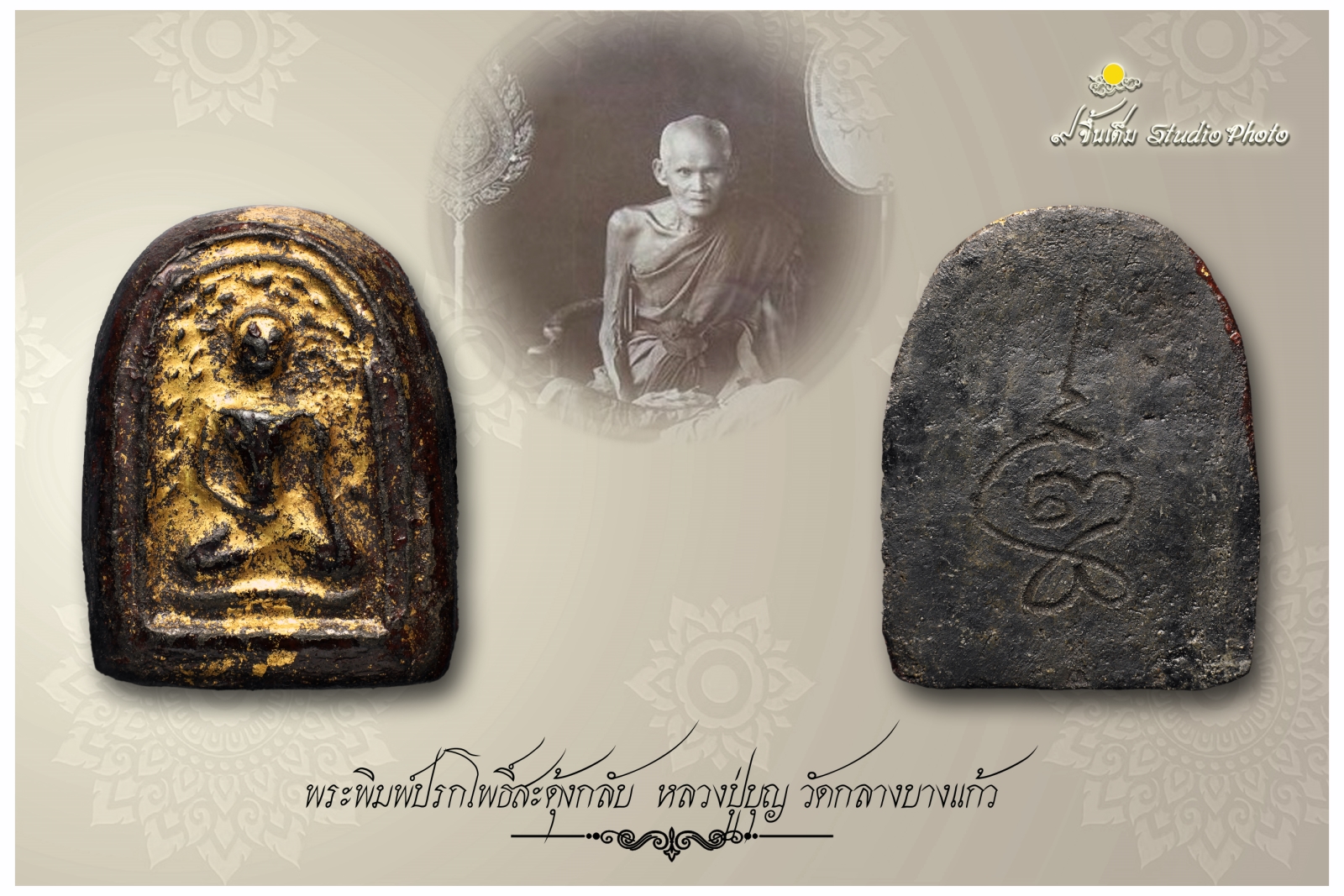 พระพิมพ์ปรกโพธิ์สะดุ้งกลับ เนื้อผงยาจินดามณี ลงรักปิดทอง หลวงปู่บุญ วัดกลางบางแก้ว จ.นครปฐม