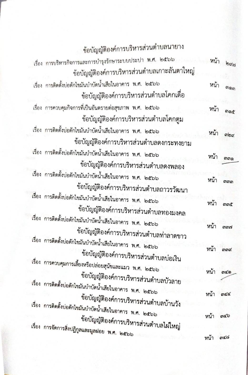 กฎหมายออกใหม่ 118/68 68 ข้อบัญญัติองค์การบริหารส่วนตำบล