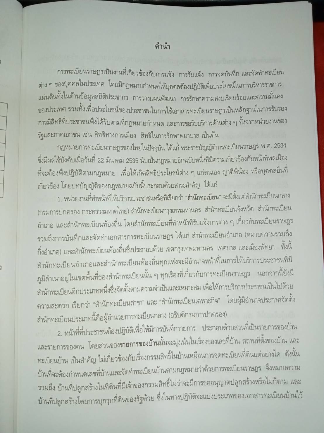 คู่มือปฏิบัติงานตามกฎหมาย การทะเบียนราษฎร เล่ม 2