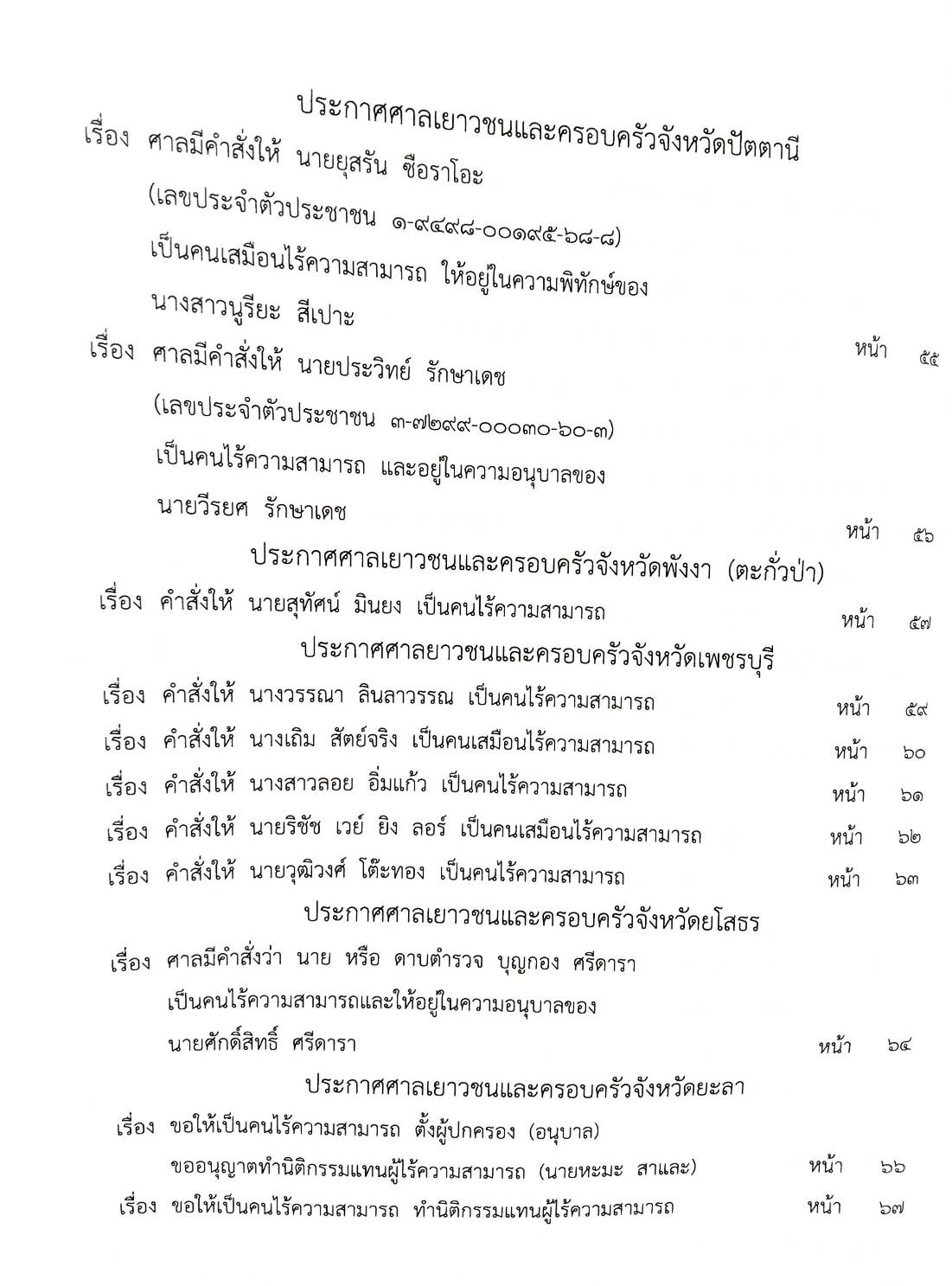 กฎหมายออกใหม่ ตอนที่ 39/67 ประกาศกระทรวงมหาดไทย แก้ไขฯ ประกาศการขนส่งทางบก ฯ ฉ.202