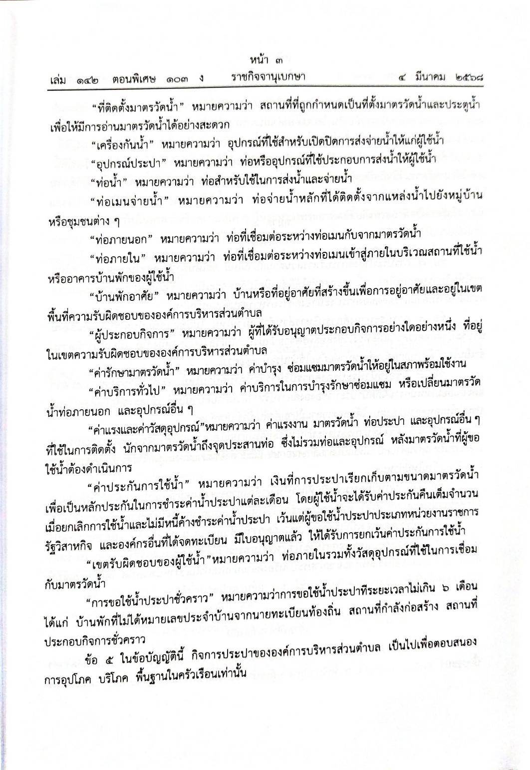 กฎหมายออกใหม่ 103/68 150 ข้อบัญญัติองค์การบริหารส่วนตำบล