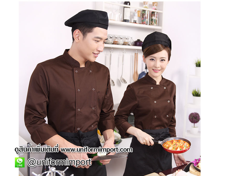 เสื้อเชฟแขนยาวสีน้ำตาล
