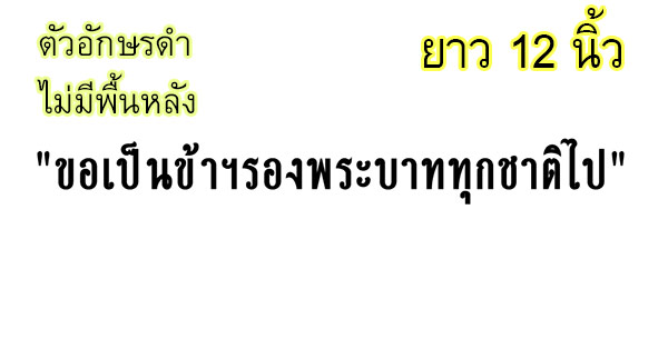 สติ๊กเกอร์ติดรถ สติ๊กเกอร์ไว้อาลัย "ขอเป็นข้ารองพระบาททุกชาติไป" 12นิ้ว สีดำ