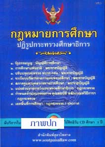 กฎหมายการศึกษา ปฏิรูปกระทรวงศึกษาธิการ