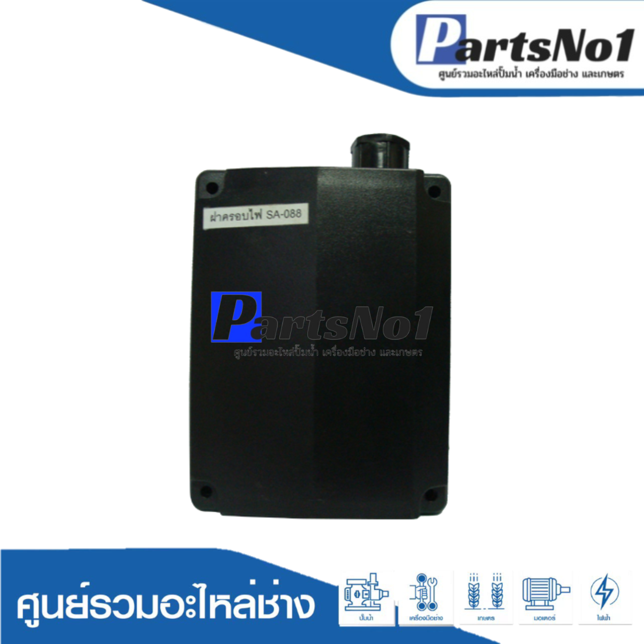 ฝาครอบ SA 088