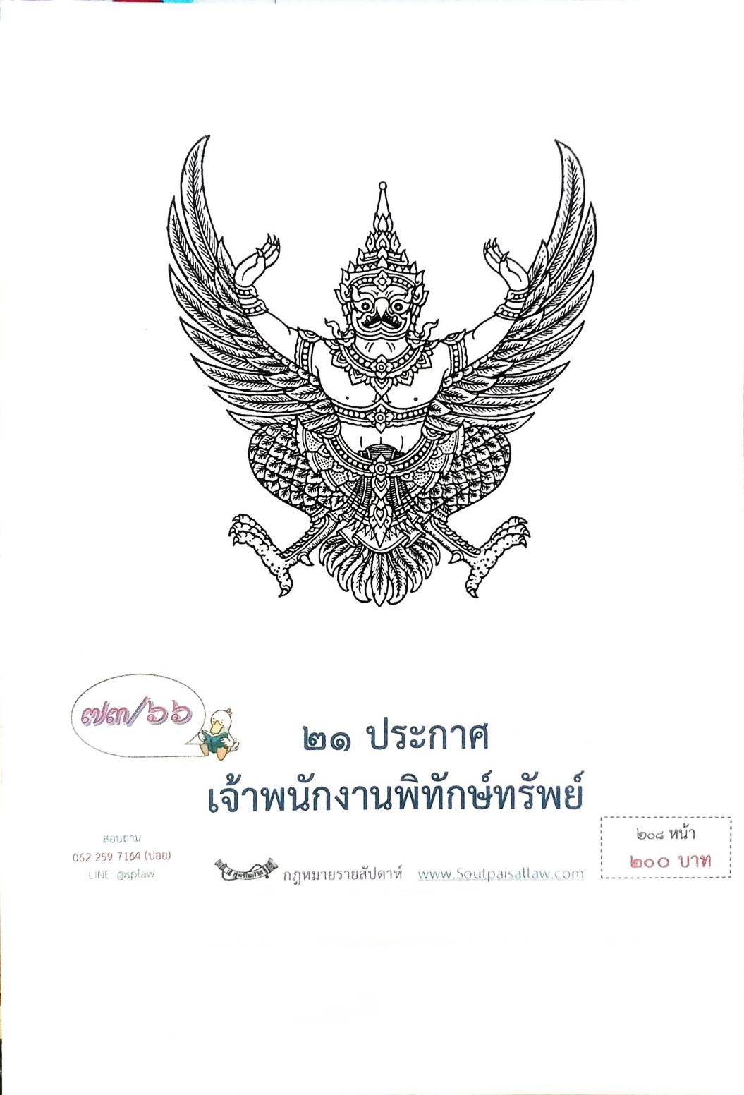 กฎหมายออกใหม่ ตอนที่ 73/66 21 ประกาศเจ้าพนักงานพิทักษ์ทรัพย์
