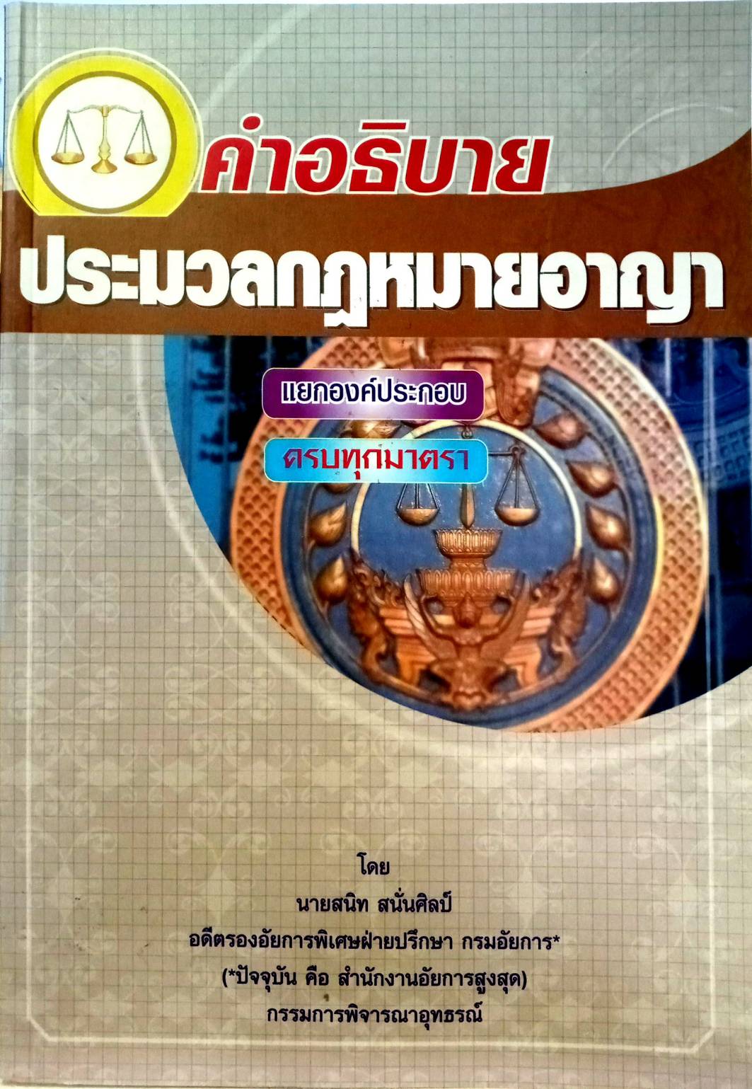 คำอธิบายประมวลกฎหมายอาญา แยกองค์ประกอบ ครบทุกมาตรา