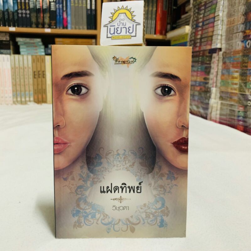 แฝดทิพย์ เขียนโดย วิษุวตา "คือเป็นนิยายวิทยาศาสตร์ที่ผสมผสาน กับจินตนาการ"