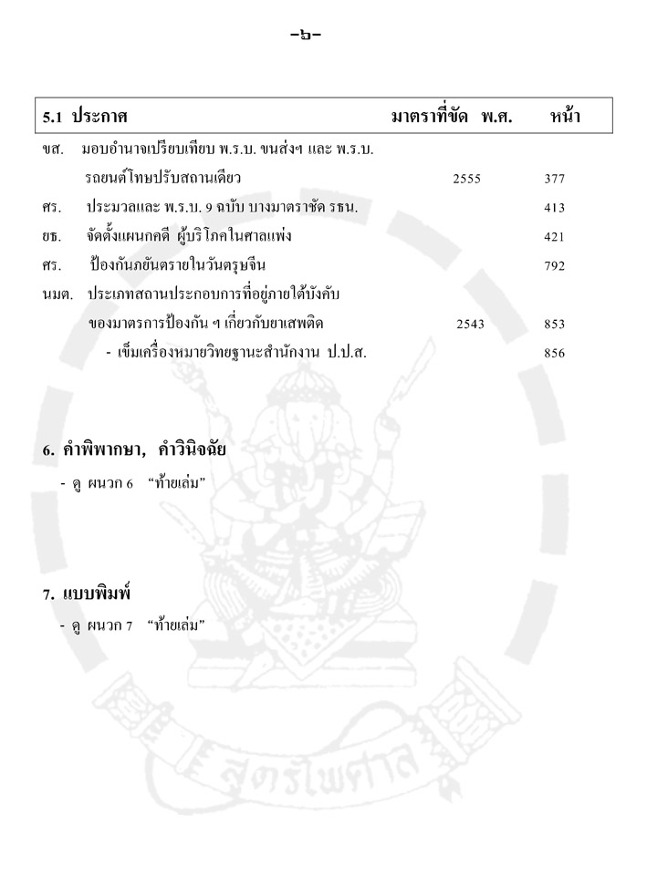 คู่มือพนักงานสอบสวน 2 รวมกฎ ระเบียบ ข้อบังคับ ข้อหารือ เฉพาะที่ใหม่และสำคัญ (5A 02)