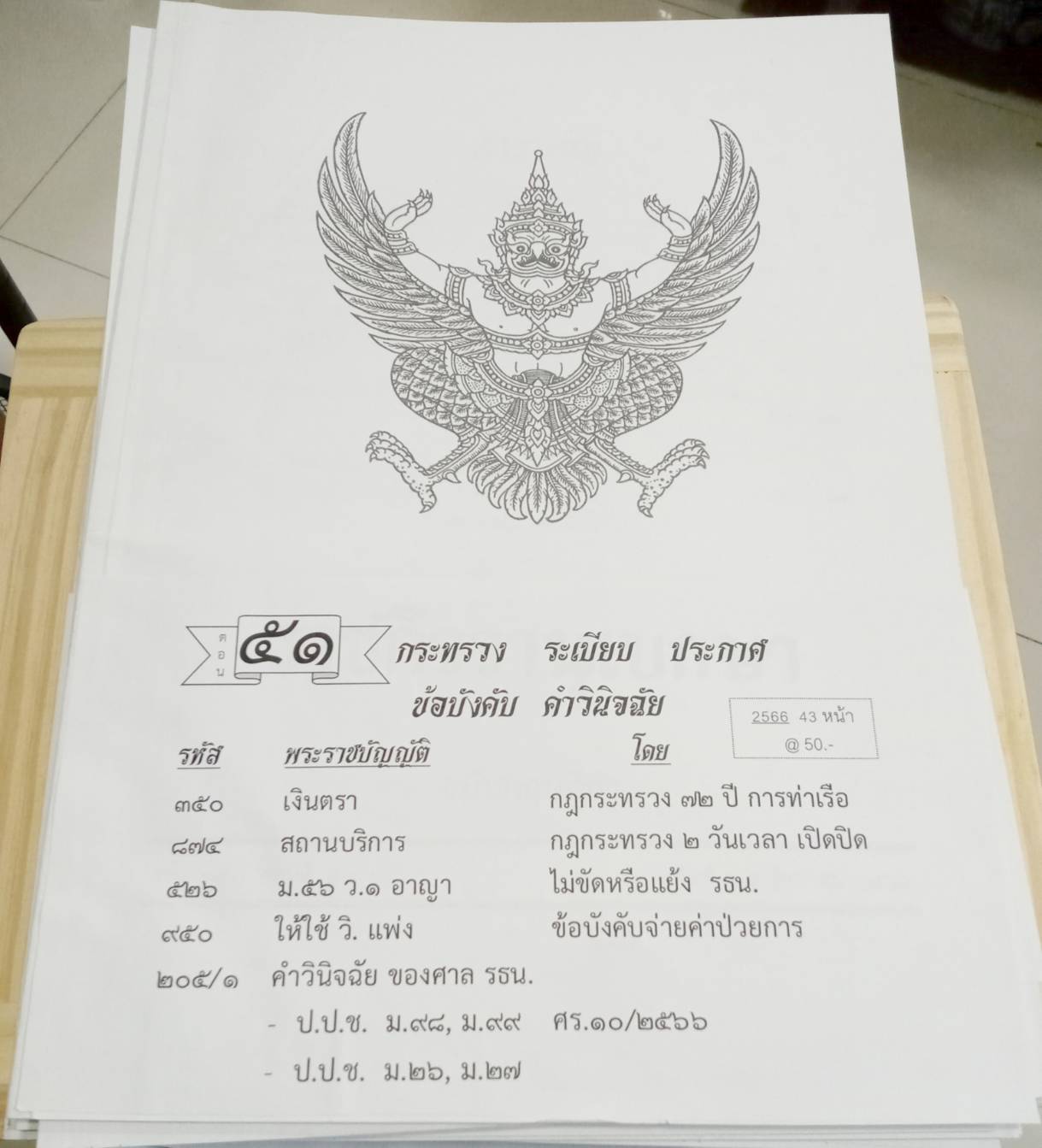กฎหมายใหม่ปี 2566 ตอนที่ 51 กฎกระทรวง ระเบียบ ประกาศ ข้อบังคับ คำวินิจฉัย