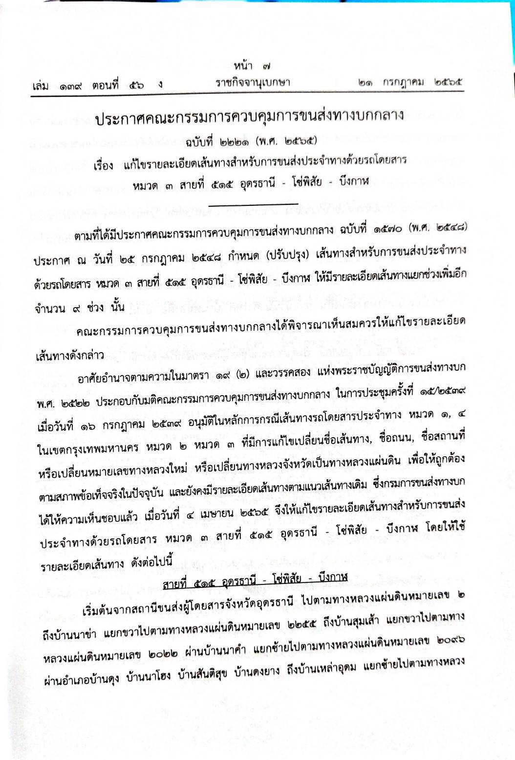 กฎหมายออกใหม่ 56/65 ประกาศกระทรวงการคลัง ฐานะการเงินฯ ประกาศขนส่งทางบก จ.ชัยภูมิ ฉ.57 ประกาศศาลเยาวชนและครอบครัวจังหวัด... สมาคม - มูลนิธิ