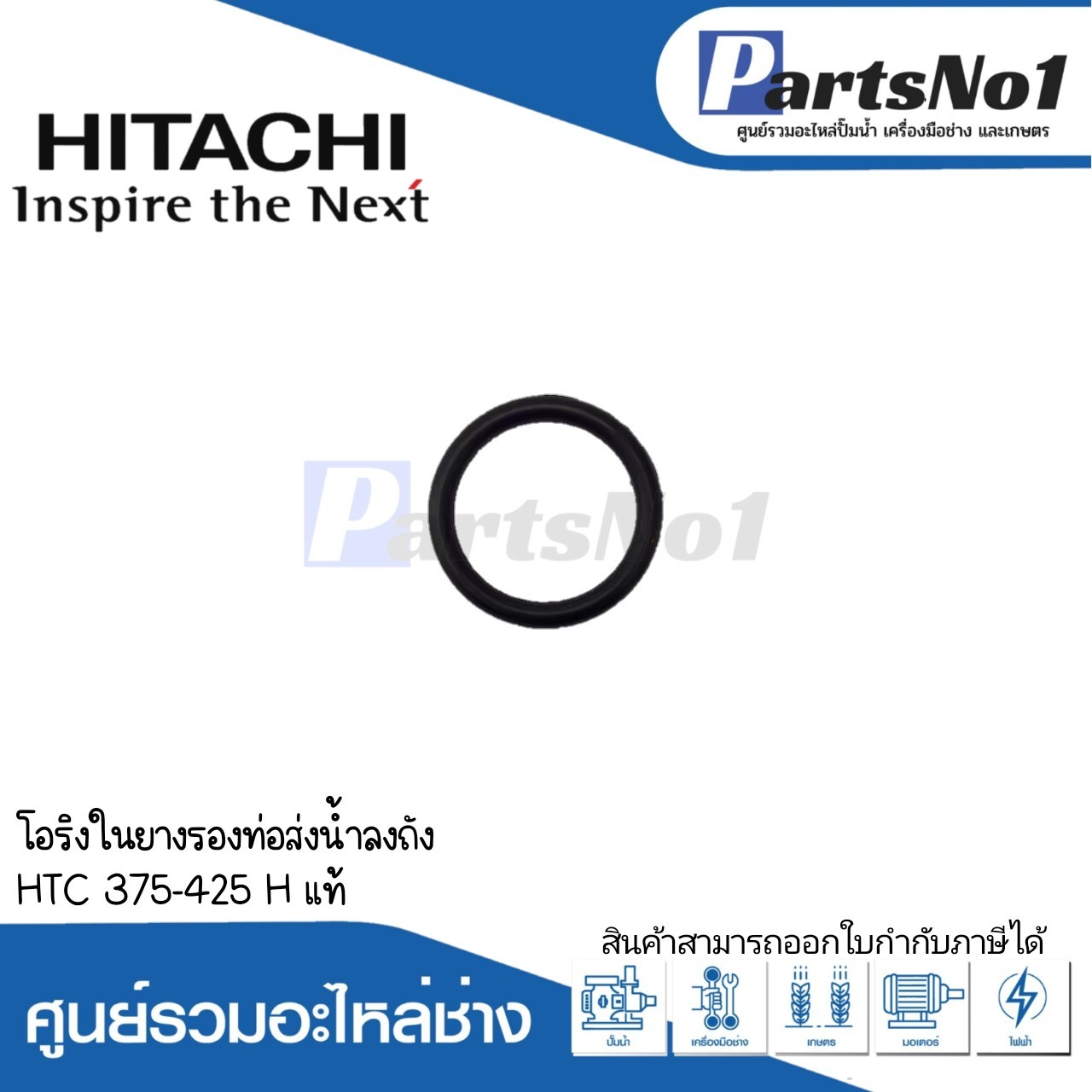 โอริงในยางรองท่อส่งน้ำลงถัง HTC 375-425 H แท้