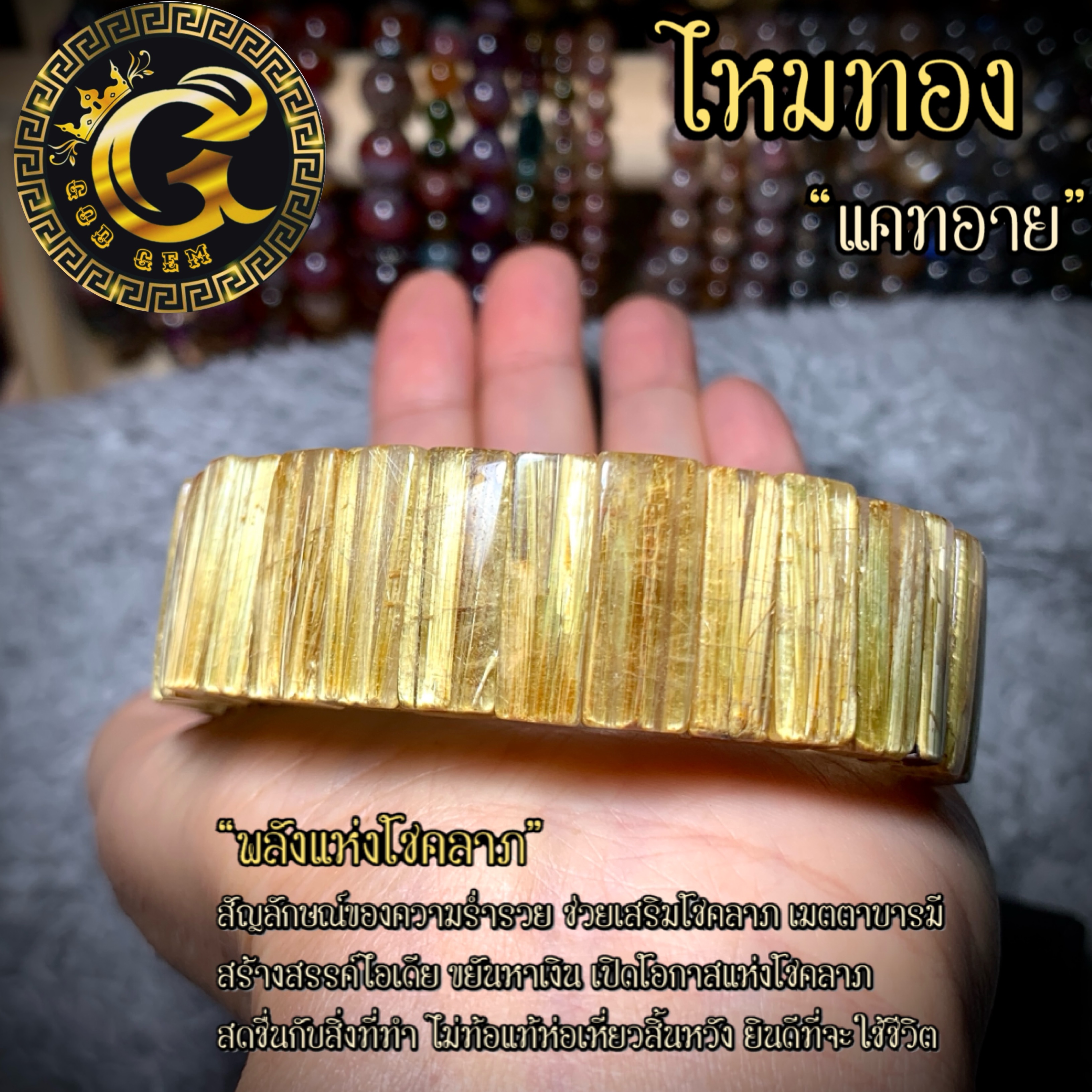 กำไลข้อมือหิน ไหมทองแคทอาย