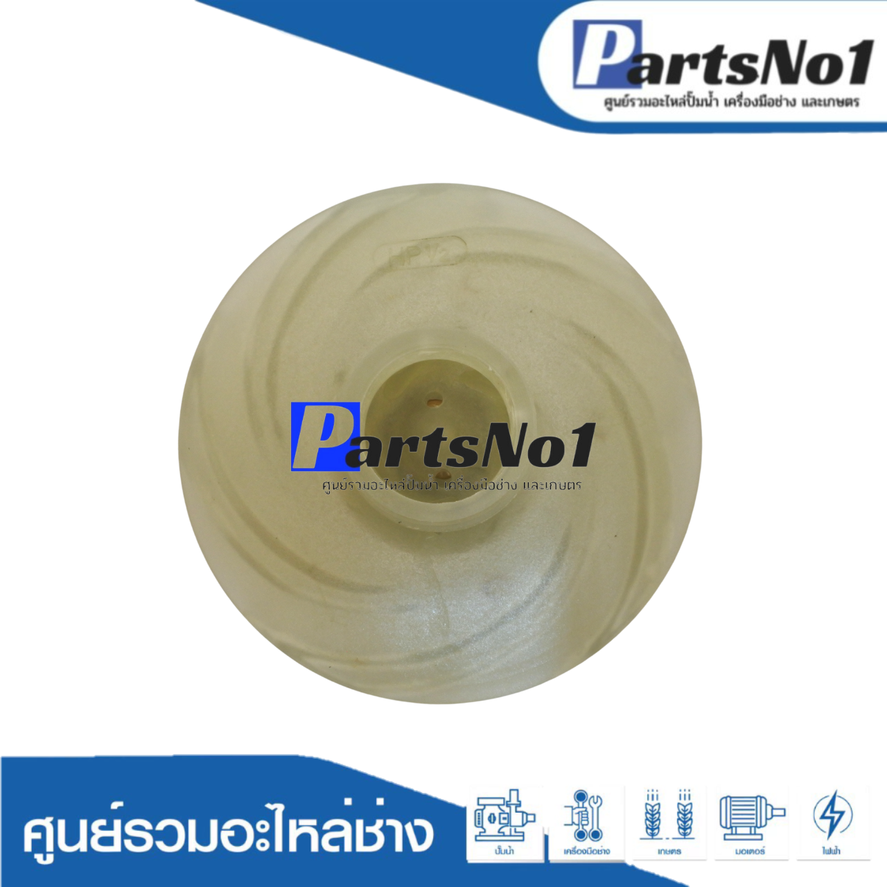 ใบพัดน้ำ 1/2HP PC
