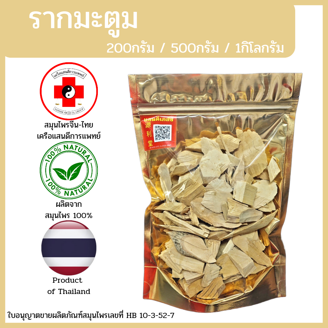 [แสนดีเภสัช] สมุนไพร รากมะตูม อย่างดี